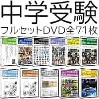 サントップ アウトレット】中学受験フルセットDVD全71枚